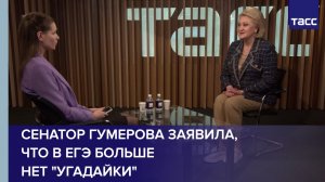 Сенатор Гумерова заявила, что в ЕГЭ больше нет "угадайки"