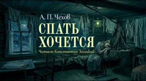 А. П. Чехов. Спать хочется. Аудиокнига