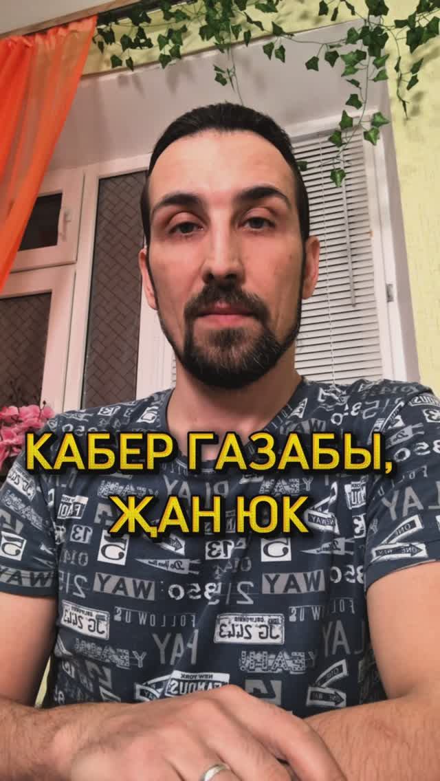 КАБЕР ГАЗАБЫ, ҖАН ЮК