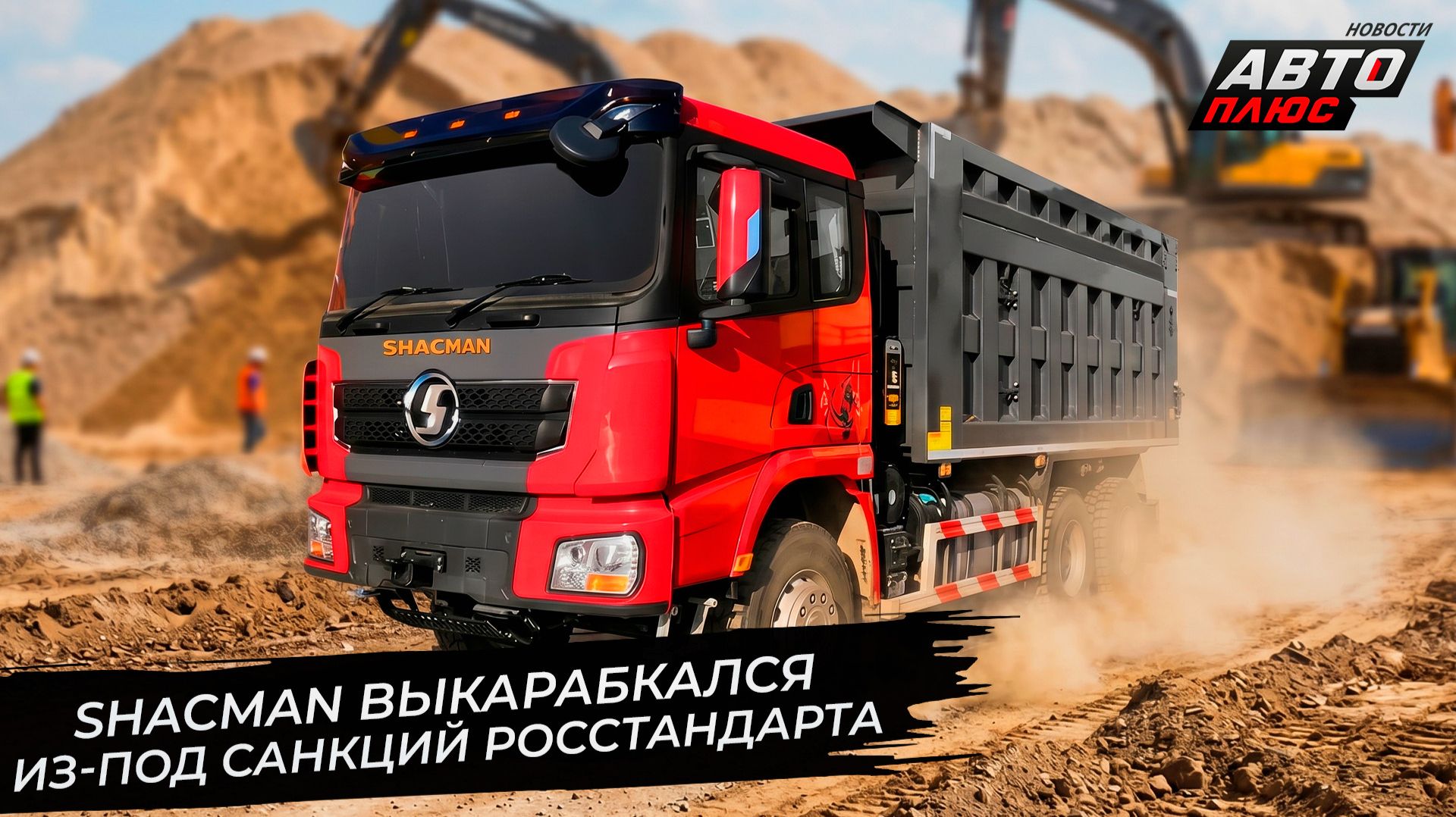 Shacman выкарабкался из-под санкций Росстандарта 📺 Новости с колёс №3708