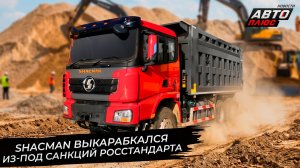 Shacman выкарабкался из-под санкций Росстандарта 📺 Новости с колёс №3708