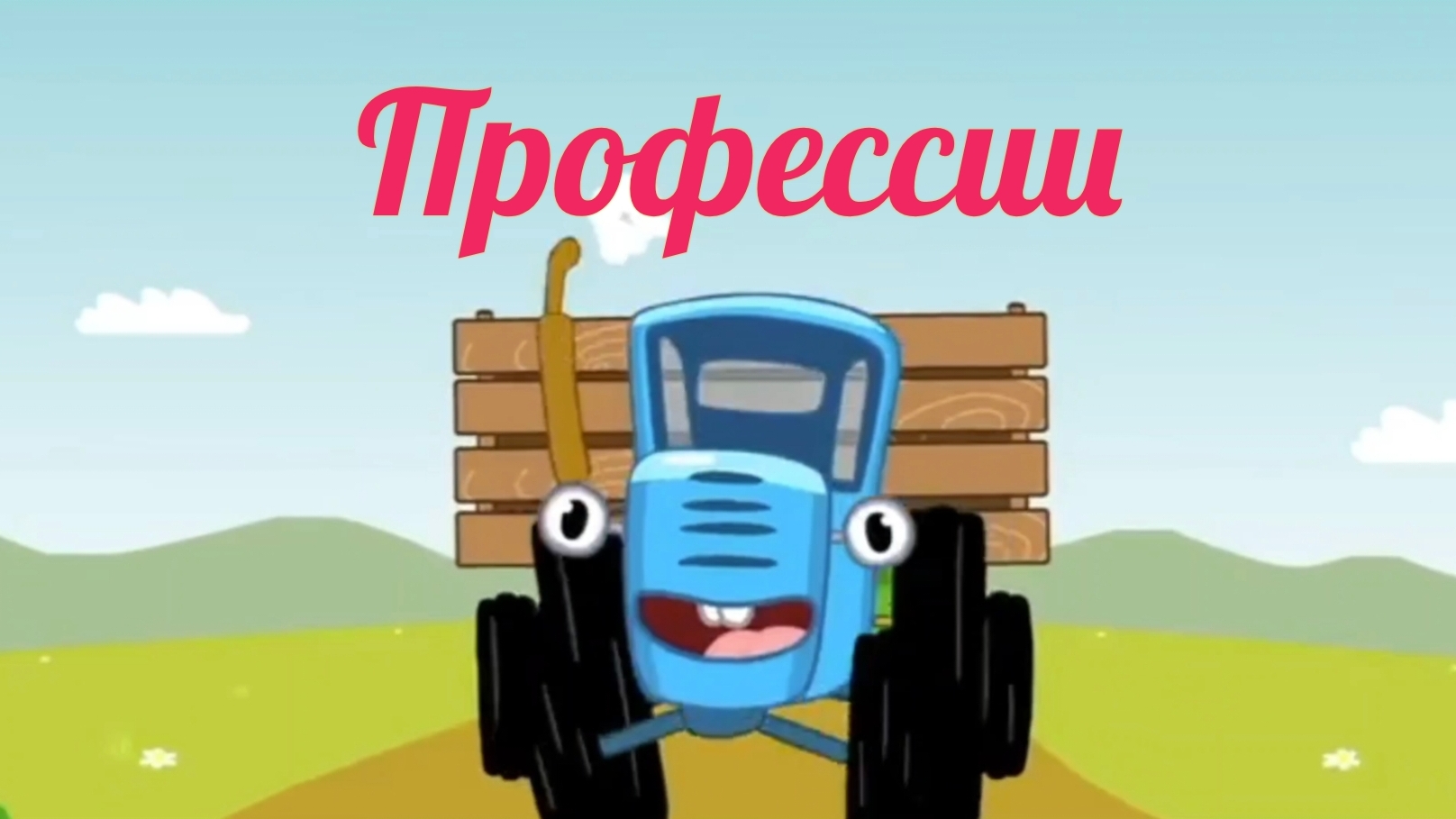 Синий трактор. Развивающие мультики для детей. Профессии