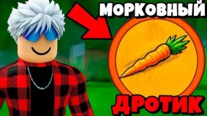 ROBLOX 99 Ночей в Лесу, но ИСПОЛЬЗУЮ ТОЛЬКО МОРКОВНЫЙ ДРОТИК!