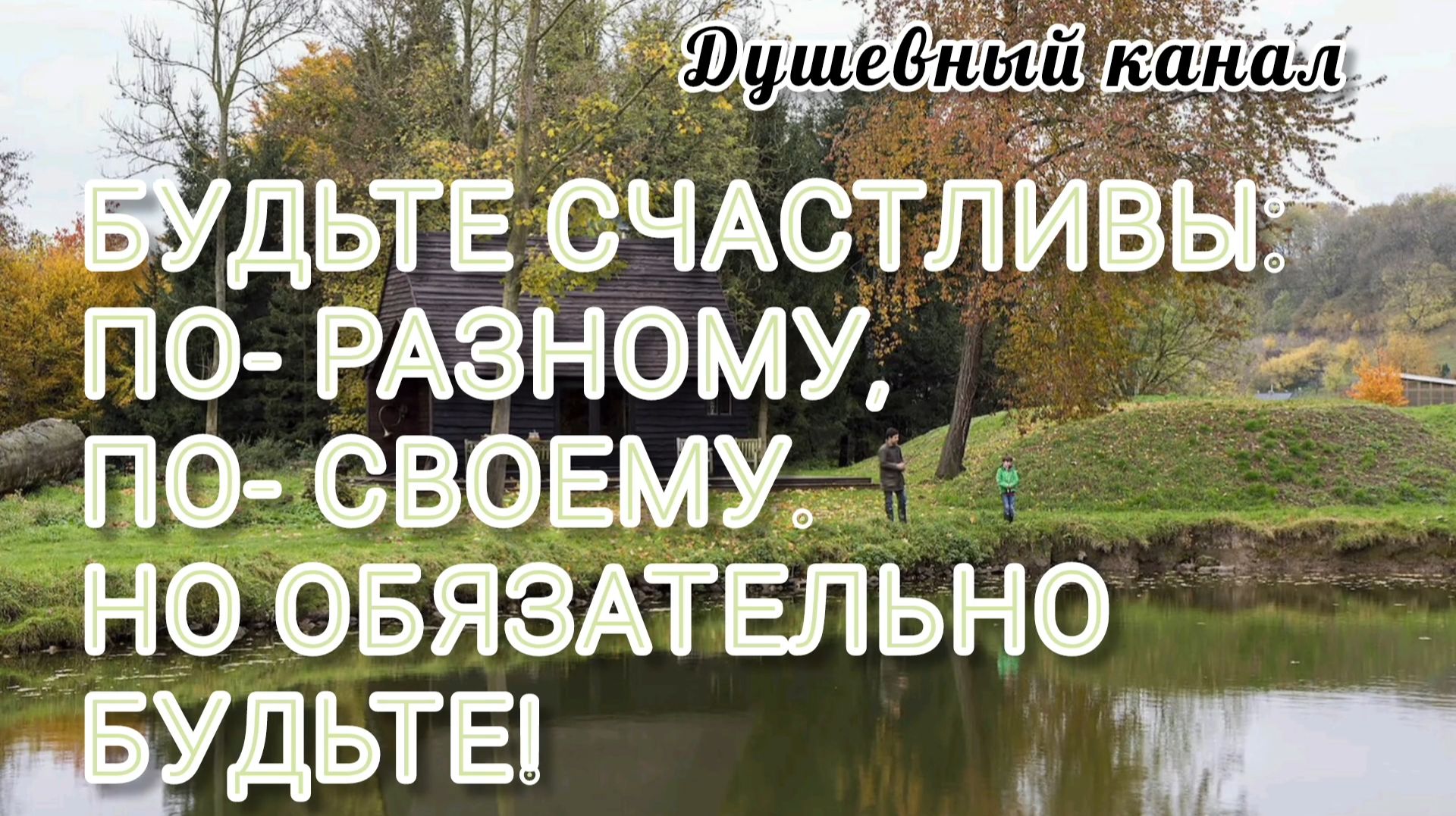 БУДЬТЕ СЧАСТЛИВЫ: ПО- РАЗНОМУ, ПО- СВОЕМУ, НО ОБЯЗАТЕЛЬНО БУДЬТЕ!