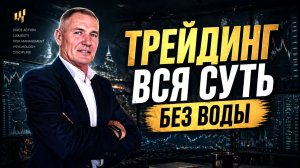 Вся суть трейдинга за одно видео. Трейдинг простыми словами. #профессиональный_трейдер
