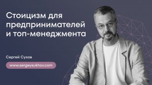 Стоицизм для предпринимателей и топ-менеджмента | Сергей Сухов