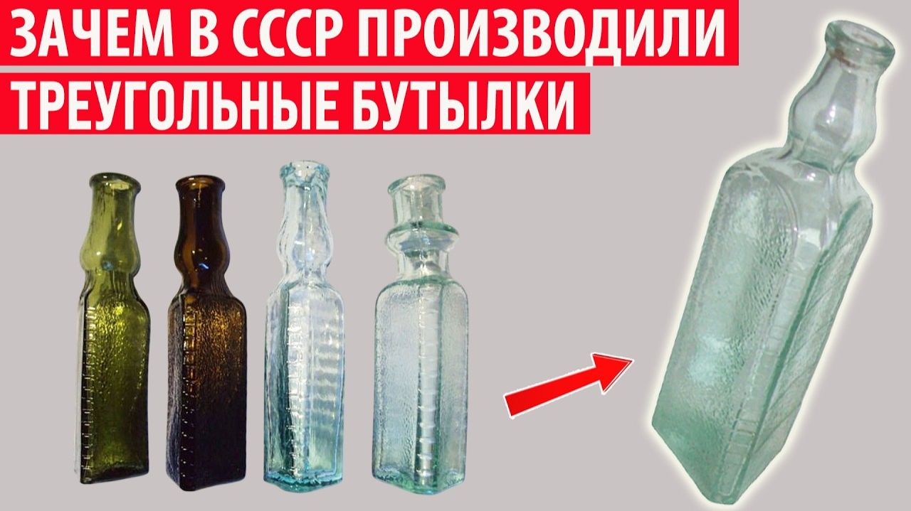 Зачем в СССР производили треугольные бутылки