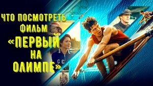 Что посмотреть - "Первый на Олимпе»"2025. Не смотря на неточности фильм о победе через стремление.
