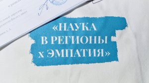 Смена «Наука в регионы × Эмпатия» в 2026 году