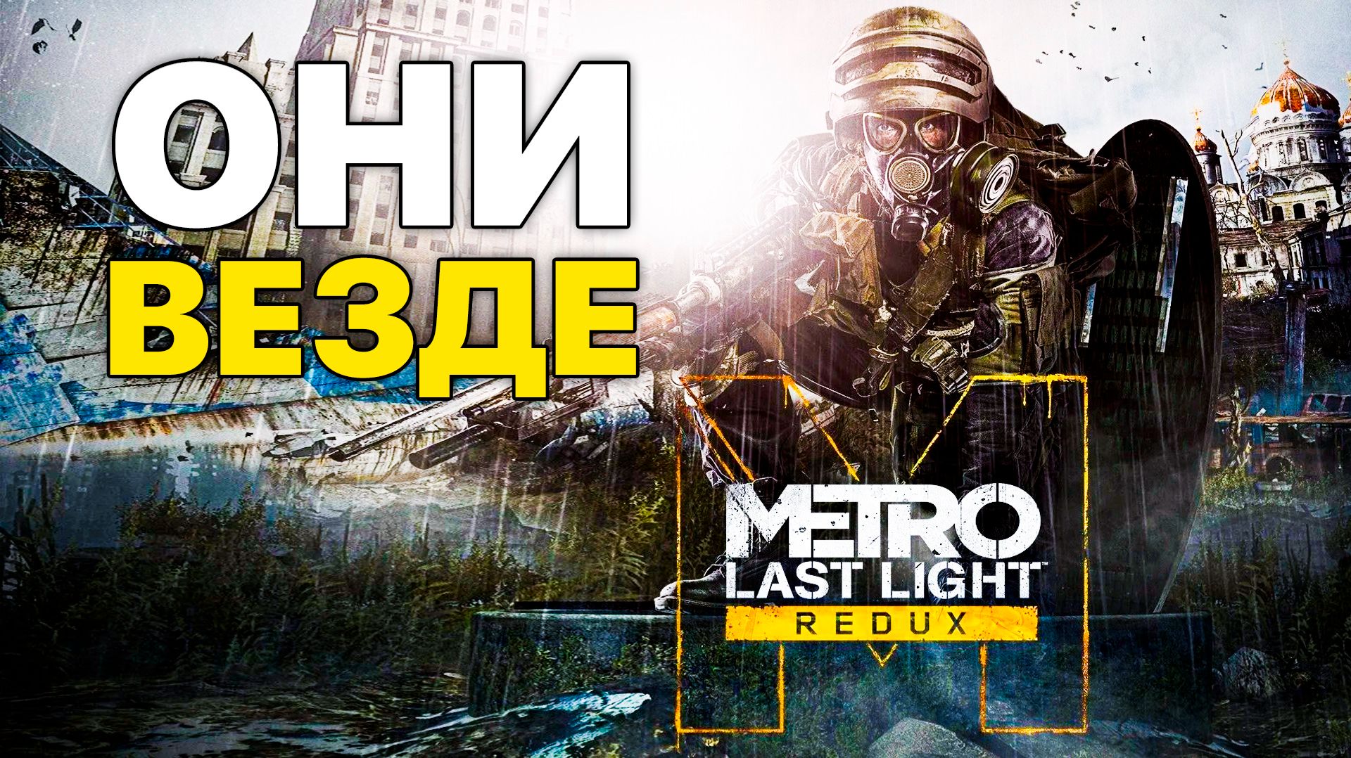 ОРАНЖЕВЫЕ ЛИКВИДАТОРЫ ВЫЖИГАЮТ СТАНЦИЮ! Я ОСТАНОВЛЮ ИХ! - ПРОХОЖДЕНИЕ METRO: LAST LIGHT REDUX #28