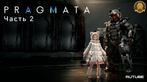 4🅺 Pragmata # 2 - Бился как лев, проиграл как пятничная мотивация в понедельник