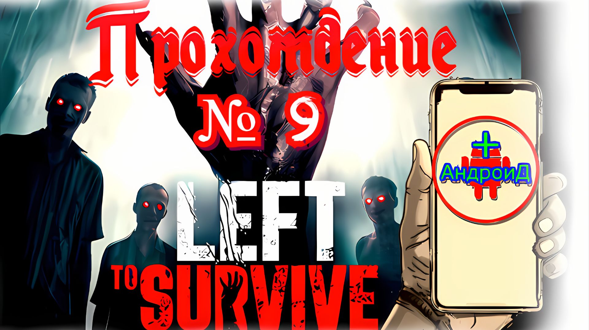 Left to Survive прохождение № 9 Игра Для Android🔘🔵🔴#LefttoSurvive№9