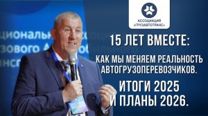 15 ЛЕТ ВМЕСТЕ: как мы меняем реальность автогрузоперевозчиков. Итоги 2025 и планы 2026.