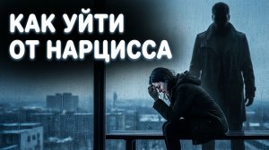 Как уйти от нарцисса? Выход из токсичных отношений