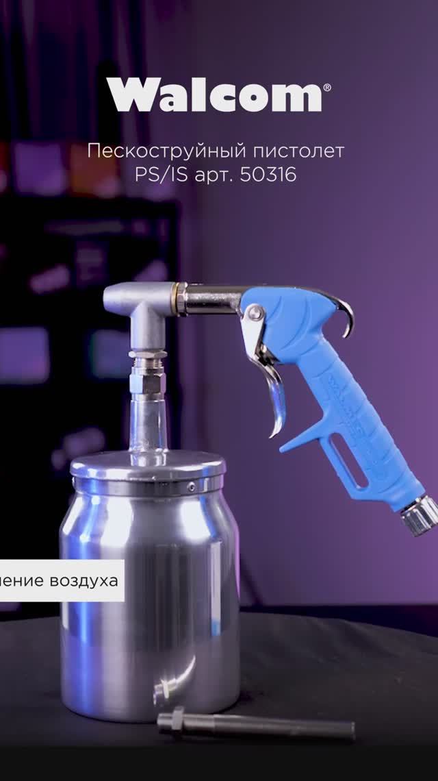PS/IS Пескоструйный пистолет с низким потреблением воздуха