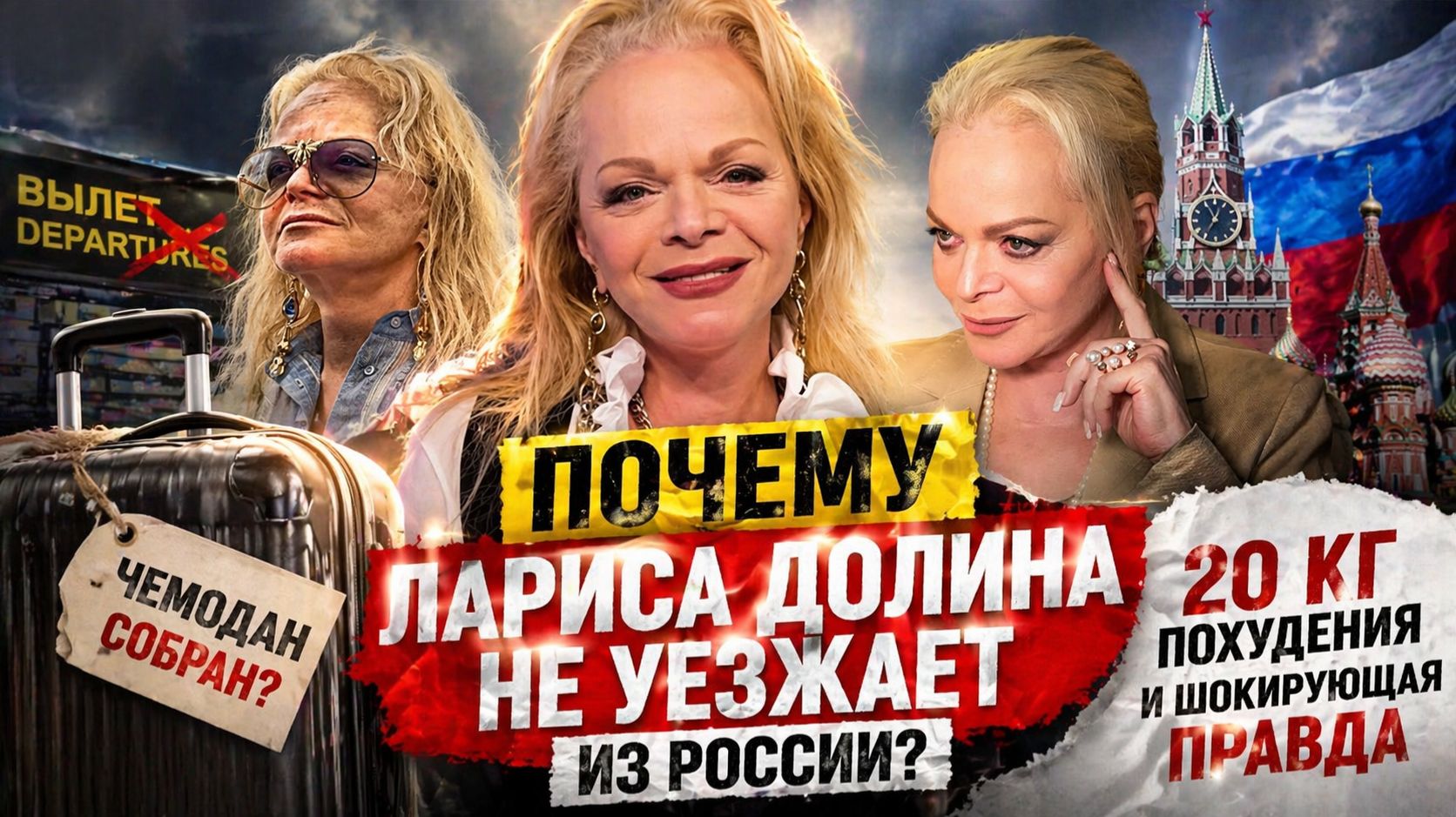 Почему Лариса Долина в 2026 НЕ УЕЗЖАЕТ из России? 20 кг похудения и шокирующая правда
