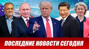 СРОЧНО⚡️Новости Сегодня 22.04.2026 Главные новости сегодня свежие и последние новости мира и России