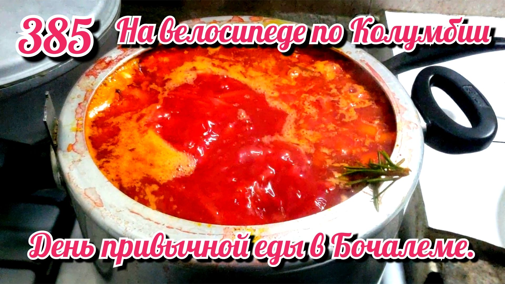 День привычной еды в Бочалеме. На велосипеде по Южной Америке. День 385. Колумбия.