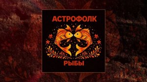 Астрофолк - Рыбы (Официальная премьера трека)