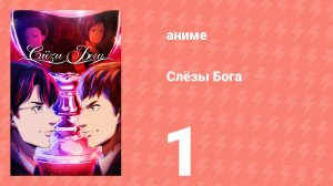 Слёзы Бога 1 серия (аниме-сериал, 2026)