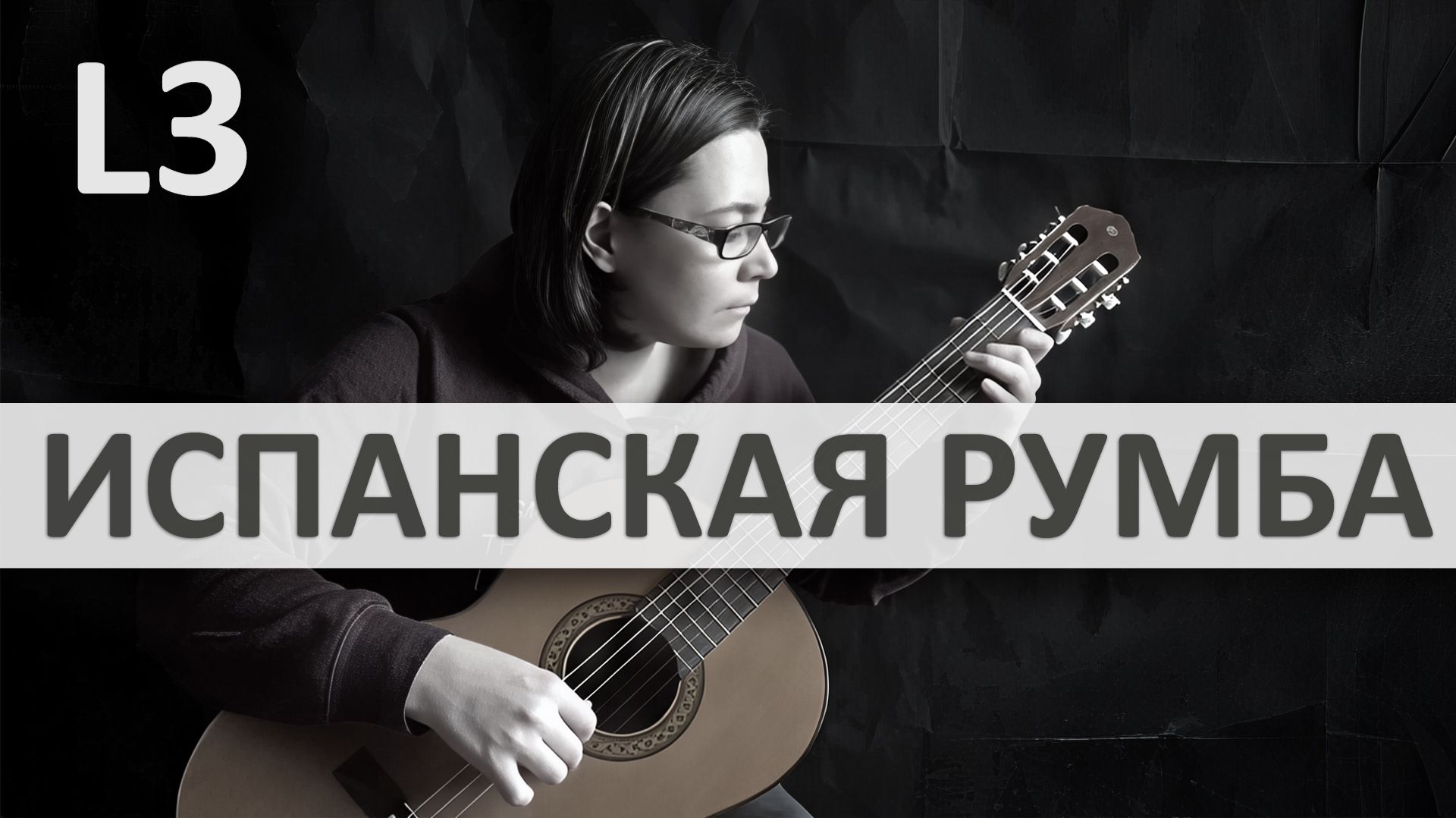 ИСПАНСКАЯ РУМБА на Гитаре. Исполняет Н. Зверева | GuitarMe School Уровень 3