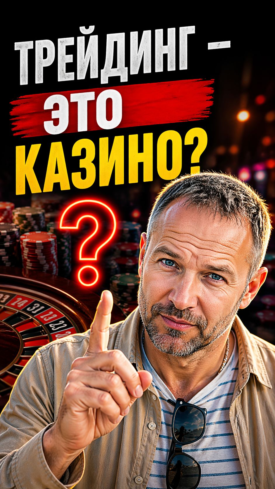 “Трейдинг — это казино” — давайте разберёмся
