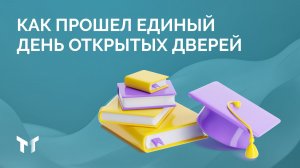 Единый день открытых дверей, 18.04.2026