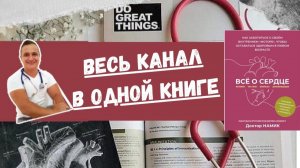 РАЗГОВОР С КАРДИОЛОГОМ В ОДНОЙ КНИГЕ