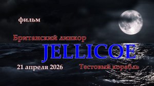 Мир Кораблей. JELLICOE. Тестовый Британский линкор