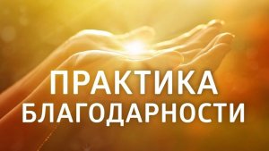 Практика благодарности