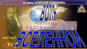 (1) ВОЛЯ ВСЕЛЕННОЙ - Неизвестные Разумные Силы - Труд К.Э. Циолковского  (1857-1935)
