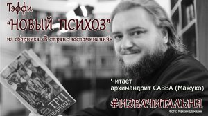 Тэффи  "НОВЫЙ ПСИХОЗ" #избачитальня