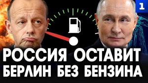 Россия оставит Берлин без бензина