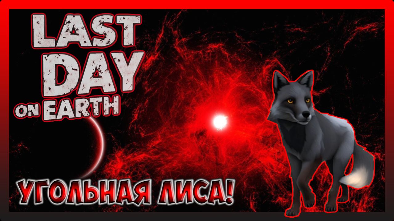 НАЧАЛ ВЫПОЛНЯТЬ ЗАДАНИЕ УГОЛЬНАЯ ЛИСА! Last Day on Earth Survival №36