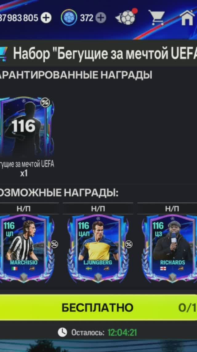 Игрок Бегущие за мечтой UEFA #fcmobile #фкмобайл #fc26 #фк26 #shorts