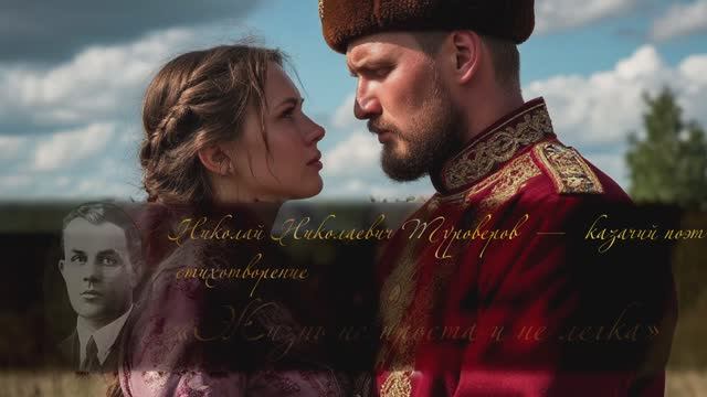 Николай Николаевич Туроверов - ЖИЗНЬ НЕ ПРОСТА И НЕ ЛЕГКА -  читает Виктория Пузик