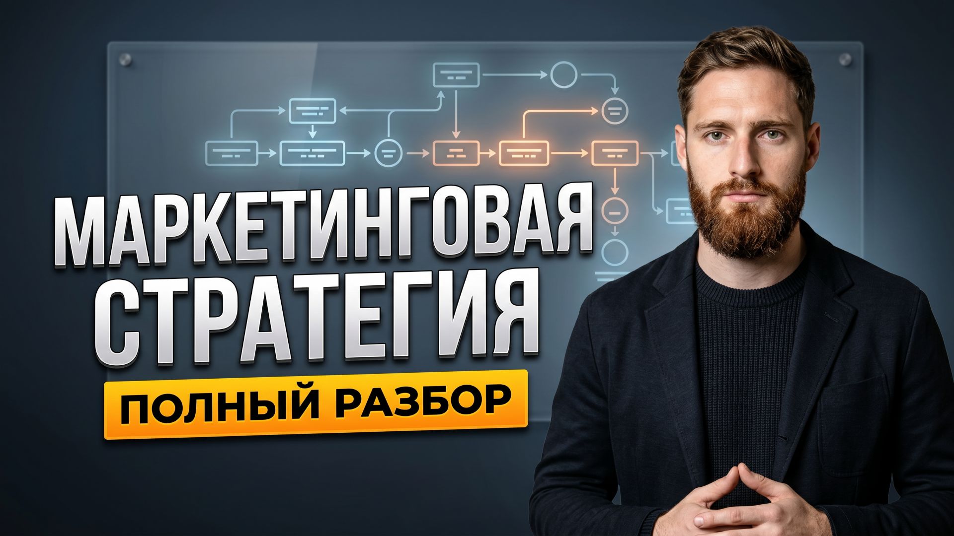 Как создать маркетинговую стратегию и тактику | Кейс Digital-директора в B2B | Всеволод Славинский