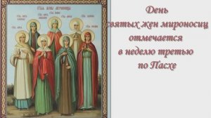 Святые жены мироносицы