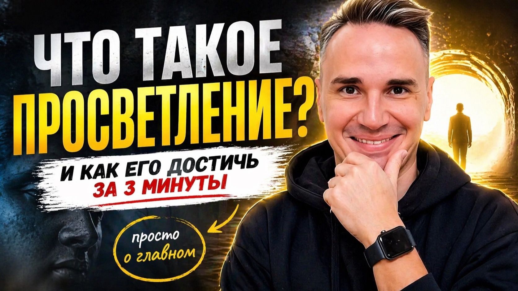 Что такое просветление НА САМОМ ДЕЛЕ? И как его достичь за 3 минуты смотреть онлайн