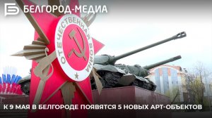 К 9 Мая в Белгороде появятся 5 новых арт-объектов