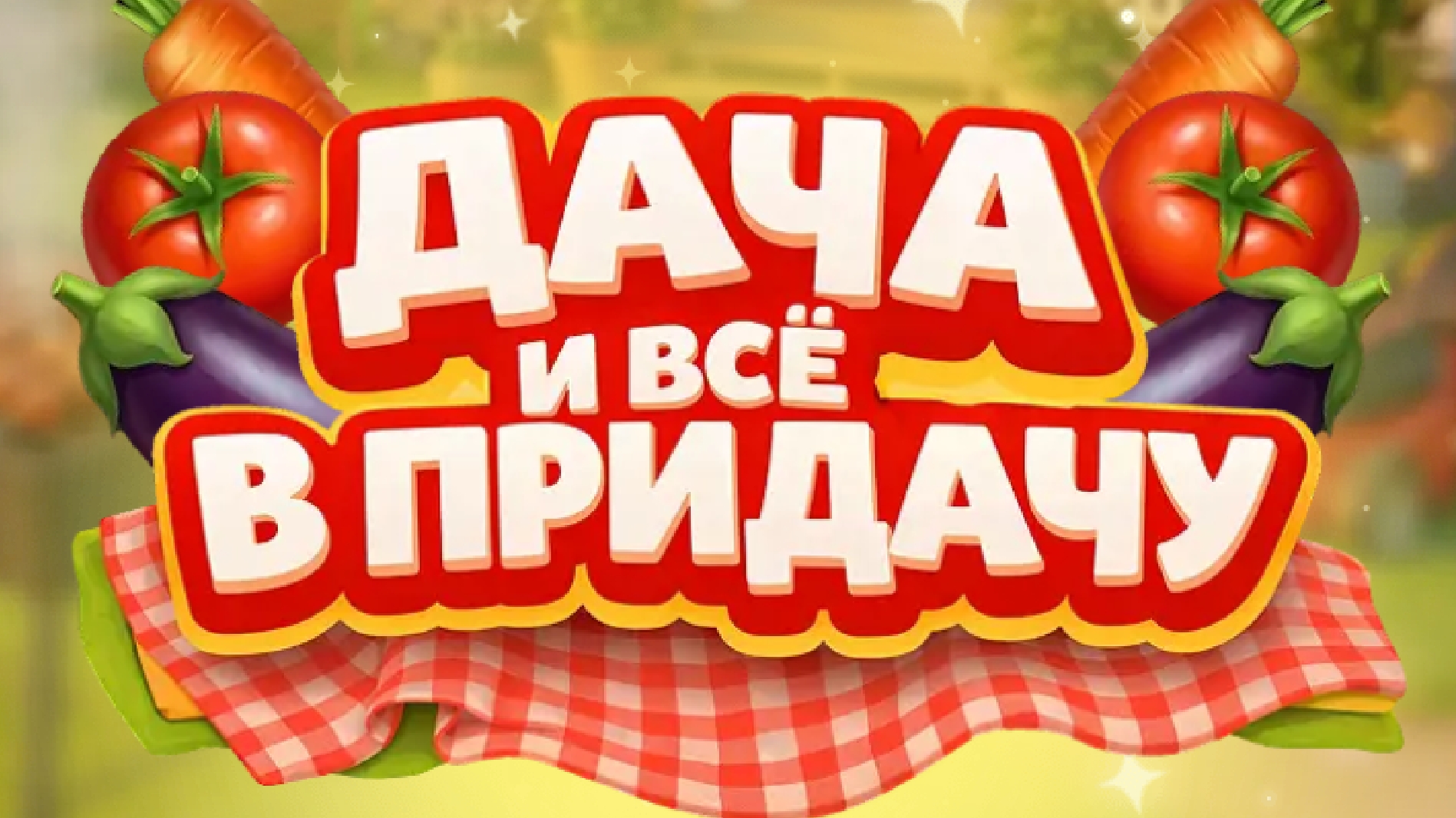 Новая Игра в магните