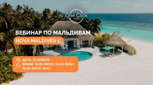 🌊 ВЕБИНАР ПО МАЛЬДИВАМ: NOVA MALDIVES 5* 🌴