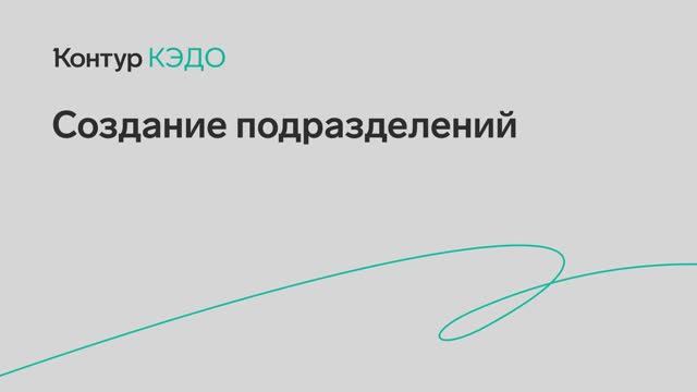 Создание подразделений смотреть онлайн