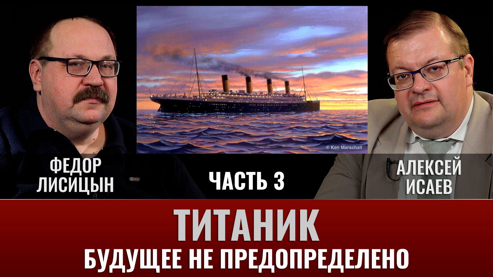 Федор Лисицын и Алексей Исаев. Титаник. Часть 3. Будущее не предопределено