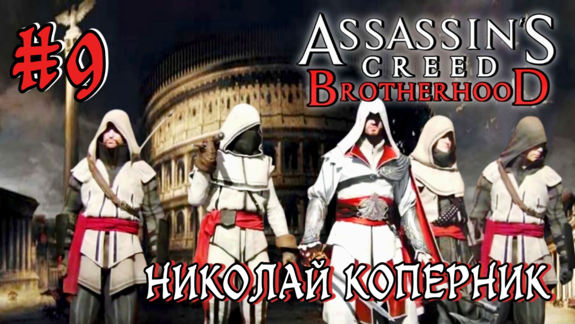 Assassin'S Creed: Brotherhood #9-Николай Коперник
