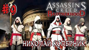 Assassin'S Creed: Brotherhood #9-Николай Коперник
