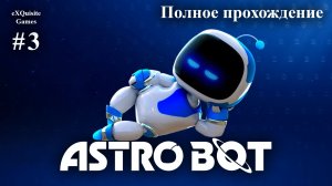 Astro Bot #3 - Полное прохождение