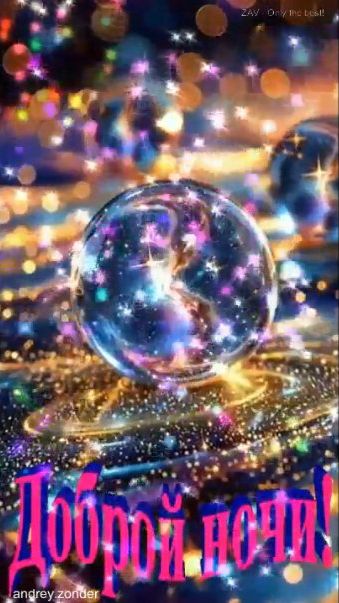 Доброй ночи!) Восхитительных снов) #добройночи