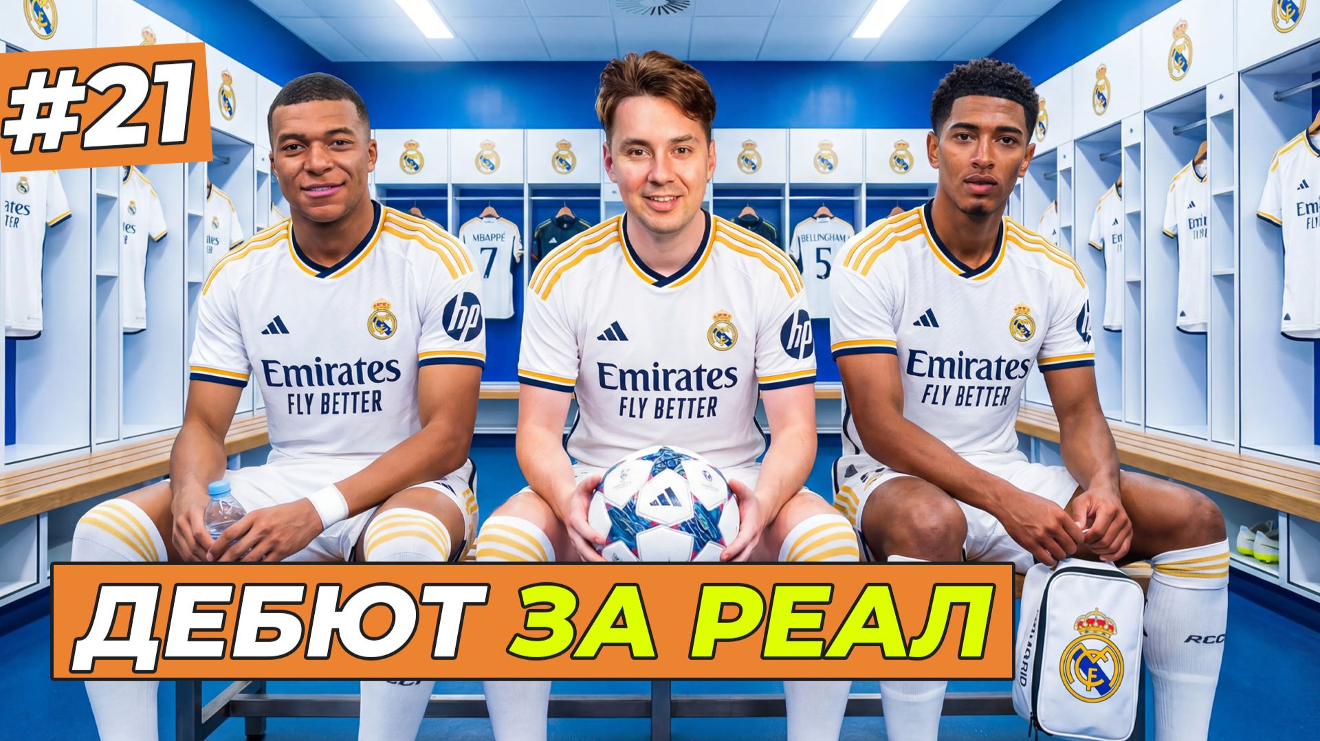 МОЙ ДЕБЮТ ЗА РЕАЛ МАДРИД - FC 26 КАРЬЕРА ЗА СЕБЯ #21