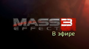 Mass effect 3, прохождение, стрим 15!(Рутуб)